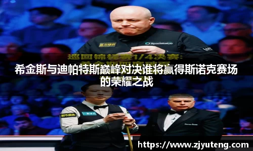 熊猫体育：希金斯与迪帕特斯巅峰对决谁将赢得斯诺克赛场的荣耀之战