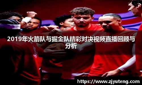 熊猫体育：2019年火箭队与掘金队精彩对决视频直播回顾与分析