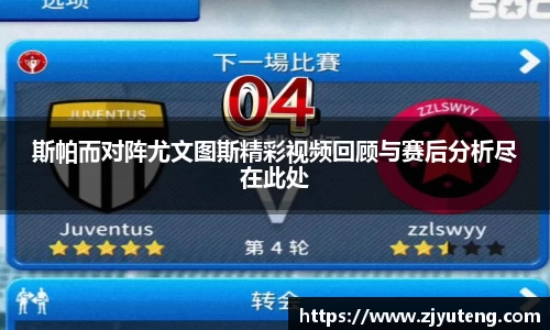 熊猫体育：斯帕而对阵尤文图斯精彩视频回顾与赛后分析尽在此处