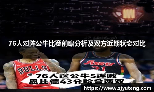熊猫体育：76人对阵公牛比赛前瞻分析及双方近期状态对比